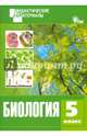 Биология. 5 класс. Дидактический материал. Разноуровневые задания. ФГОС, Рупасов Сергей Валерьевич 