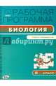 Биология. 8 класс. Рабочая программа к УМК И.Н. Пономаревой. ФГОС, Иванова О.В. 
