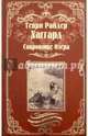 Сокровище Озера, Хаггард Генри Райдер 