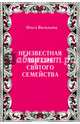 Неизвестная миссия Святого семейства, Васильева Ольга Владимировна 