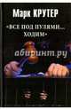 "Все под пулями... ходим", Крутер Марк Соломонович 