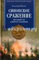 Синопское сражение. Звездный час адмирала Нахимова, Шигин Владимир Виленович 