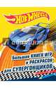 Большая книга игр и раскрасок для супергонщиков, 