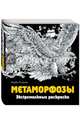 Метаморфозы. Экстремальные раскраски, Розанес Керби 