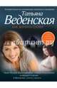 Как женить слона, Веденская Татьяна Евгеньевна 