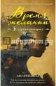 Время желаний. Другая история Жасмин, Брасвелл Лиз 