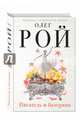Писатель и балерина, Рой Олег Юрьевич 