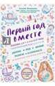Первый год вместе. Важнейшая книга начинающей мамы, Аптулаева Татьяна Гавриловна 