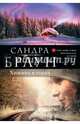 Хижина в горах, Браун Сандра 