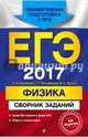 ЕГЭ-2017. Физика. Сборник заданий, Ханнанов Наиль Кутдусович, Орлов Владимир Алексеевич, Никифоров Геннадий Гершкович 