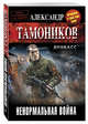 Ненормальная война, Тамоников Александр 