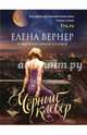 Черный клевер, Вернер Елена 