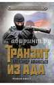 Транзит из ада, Афанасьев Александр 