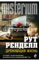Дремлющая жизнь, Ренделл Рут 