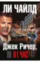 Джек Ричер, или 61 час, Чайлд Ли 