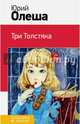 Три Толстяка, Олеша Юрий Карлович 