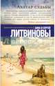 Аватар судьбы, Литвинова Анна Витальевна, Литвинов Сергей Витальевич 