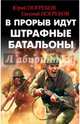 В прорыв идут штрафные батальоны, Погребов Юрий Сергеевич, Погребов Евгений Юрьевич 