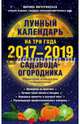 Лунный календарь садовода-огородника на три года, 2017-2019, Мичуринская Марина 