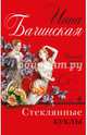 Стеклянные куклы, Бачинская Инна Юрьевна 