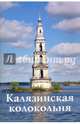Калязинская колокольня. Путеводитель, Круглов С. Н. 