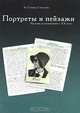 Портреты и пейзажи. Частные воспоминания о XX веке, Н. Семпер-Соколова 