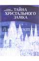 Тайна Хрустального замка, Прокофьева Софья Леонидовна 