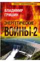 Энергетические войны-2, Гришин Владимир Иванович 