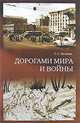 Дорогами мира и войны, Т. С. Беляева 