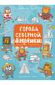 Города Северной Америки. Рисовалка-познавалка, Голубев Александр Юрьевич 