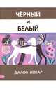 Черный и белый, Ипкар Далов 
