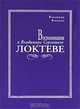 Воспоминания о Владимире Сергеевиче Локтеве, Владимир Филатов 