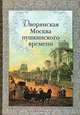 Дворянская Москва пушкинского времени, В. А. Янтовская 