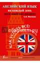 Английский язык на каждый день. Полезный ежедневник, Матвеев Сергей Александрович 
