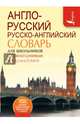 Англо-русский. Русско-английский словарь для школьников с приложениями и грамматикой, . 