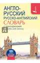 Англо-русский. Русско-английский словарь с транскрипцией для средней школы, . 