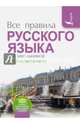Все правила русского языка для школьников с приложениями, Матвеев Сергей Александрович 