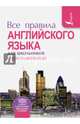 Все правила английского языка для школьников с приложениями, Миловидов Виктор Александрович 