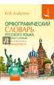 Орфографический словарь русского языка для школьников с приложением и грамматикой, Алабугина Юлия Владимировна, Бурцева В. В. 
