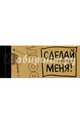 ЧекБук. Сделай меня!, Гоша и Света 