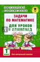 Задачи по математике для уроков и олимпиад. 1 класс, Узорова Ольга Васильевна, Нефедова Елена Алексеевна 