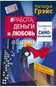 Работа, деньги и любовь. Путеводитель по самореализации, Грэйс Наталья Евгеньевна 