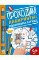 Проходим лабиринты. Развиваем логику, Купецкая О.А. 