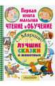 Лучшие сказки о животных, Маршак Самуил Яковлевич 