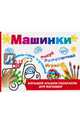 Машинки, Дмитриева Валентина Геннадьевна 