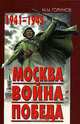 Москва. Война. Победа. 1941-1945, М. М. Горинов 