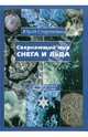 Сверкающий мир снега и льда. Занимательная гляциология, Супруненко Юрий Павлович 