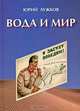 Вода и мир, Юрий Лужков 