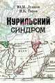 Курильский синдром, Ю. М. Лужков, И. Б. Титов 