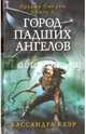Город падших ангелов. Орудие смерти. Кн. 4. Клэр К., Клэр Кассандра 